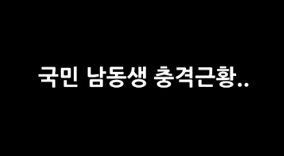[유머] 잘나가던 아역배우들 충격적인 근황 -  와이드섬
