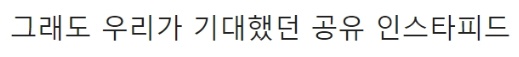 [유머] 나잇값 한다는 공유 인스타 근황 -  와이드섬