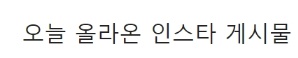 [유머] 나잇값 한다는 공유 인스타 근황 -  와이드섬