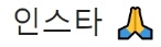 [유머] 인스타 트위터 감성 비교짤 -  와이드섬