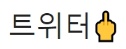 [유머] 인스타 트위터 감성 비교짤 -  와이드섬