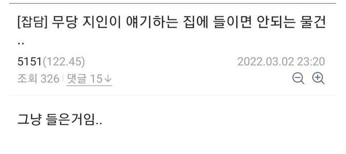 [유머] 무당들이 말하는 집 안 살림. -  와이드섬