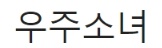 [유머] 요즘 아이돌들이 나오고 싶어하는 유튜브 -  와이드섬