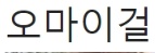 [유머] 요즘 아이돌들이 나오고 싶어하는 유튜브 -  와이드섬