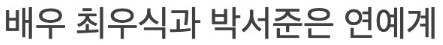 [유머] 골프장 데이트 딱 걸린 최우식 -  와이드섬