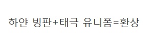 [유머] 곽윤기로 보는 퍼스널컬러의 중요성 -  와이드섬