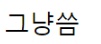 [유머] 성격 안 까다로운 사람 특징 -  와이드섬
