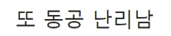 [유머] 곽윤기가 이상화 강남 커플 반대했던 이유 -  와이드섬
