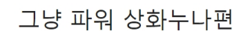 [유머] 곽윤기가 이상화 강남 커플 반대했던 이유 -  와이드섬