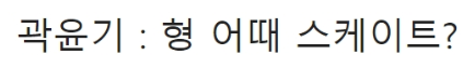[유머] 곽윤기가 이상화 강남 커플 반대했던 이유 -  와이드섬