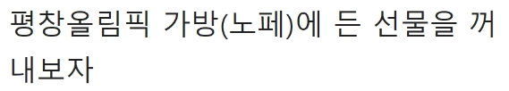 [유머] 평창올림픽 때 선수들이 받은 기념품 -  와이드섬