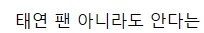 [유머] 우결에 나왔던 전설의 태연 태국팬 근황 -  와이드섬