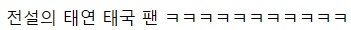 [유머] 우결에 나왔던 전설의 태연 태국팬 근황 -  와이드섬