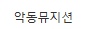 [유머] 아이유니까 가능한 콘서트 게스트 라인업 -  와이드섬