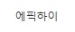 [유머] 아이유니까 가능한 콘서트 게스트 라인업 -  와이드섬