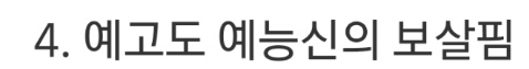 [유머] 예능신이 사랑하는 이광수 -  와이드섬