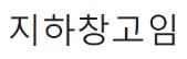 [유머] 돈이 없어서 이사갔다는 이상민 집 -  와이드섬