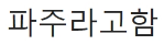 [유머] 돈이 없어서 이사갔다는 이상민 집 -  와이드섬