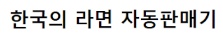 [유머] 외국인들 시선에서 바라본 대한민국 -  와이드섬
