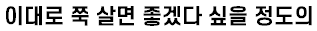 [유머] 연애에 관심없는 여자들중에 은근 많은 유형 -  와이드섬