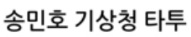 [유머] 호불호 갈리는 송민호 최근 타투 -  와이드섬