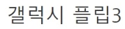 [유머] 태연 인스타 사진으로 보는 아이폰 갤럭시 색감 차이 -  와이드섬