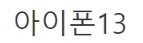 [유머] 태연 인스타 사진으로 보는 아이폰 갤럭시 색감 차이 -  와이드섬