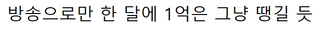 [유머] MC들이 예능 1회 출연으로 받는 돈 -  와이드섬