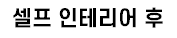 [유머] 옥탑방 레전드 셀프 인테리어 -  와이드섬
