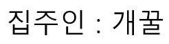 [유머] 옥탑방 레전드 셀프 인테리어 -  와이드섬