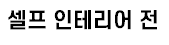 [유머] 옥탑방 레전드 셀프 인테리어 -  와이드섬