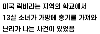 [유머] 미국 학교에서 백팩을 금지시키자 학생들이 들고 온 물건 -  와이드섬