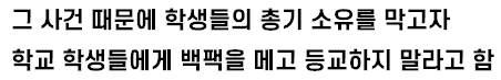 [유머] 미국 학교에서 백팩을 금지시키자 학생들이 들고 온 물건 -  와이드섬