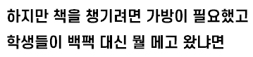 [유머] 미국 학교에서 백팩을 금지시키자 학생들이 들고 온 물건 -  와이드섬