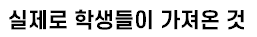 [유머] 미국 학교에서 백팩을 금지시키자 학생들이 들고 온 물건 -  와이드섬