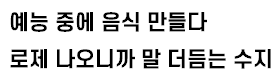 [유머] 럽스타 궁예글을 믿을 필요 없는 이유 -  와이드섬