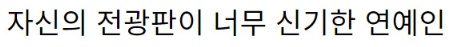 [유머] 평소에 지하철 타고 다닌다는 신세경 -  와이드섬