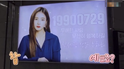[유머] 평소에 지하철 타고 다닌다는 신세경 -  와이드섬
