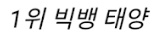 [유머] 비주얼로도 커버 불가능하다는 아이돌 최악의 헤어 -  와이드섬