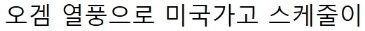 [유머] 건강 상태 걱정되는 정호연 근황 -  와이드섬