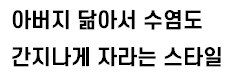 [유머] 의외로 반응 좋은 수염 기른 손흥민 -  와이드섬