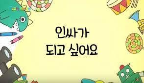 인싸가 나쁘다는 아싸.