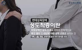 자각 못 한 성도착증