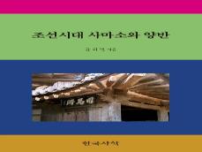 [신간] 조선시대 사마소와 양반