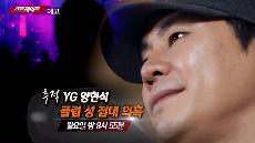 YG 성 접대 의혹...'스트레이트'가 터트릴 폭탄
