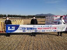   LS그룹, 소외계층 돕기 1억 원 상당 김장김치·쌀 기부