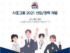   사조그룹,  2021년 신입·경력사원 공개채용