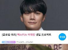  젝스키스 이재진·장수원, 생일 서포트 진행…마감일은?