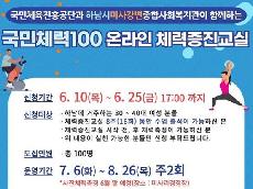   국민체육진흥공단, 국민체력100 온라인 체력증진교실 운영