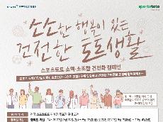   스포츠토토 소액∙소조합 건전화 캠페인 ‘소소한 행복~’ 마감 임박